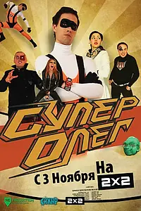Постер к сериалу «СуперОлег (2012)»