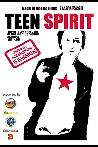 Постер к фильму «Молодой дух (2012)»
