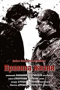 Постер к сериалу «Правила жизни (2012)»