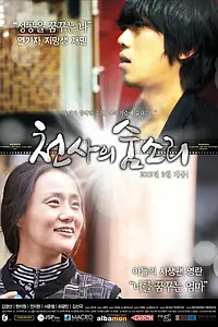 Главный постер фильма «Дыхание ангела (2011)»