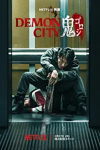 Главный постер фильма «Город демонов (2025)»
