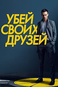 Постер к фильму «Убей своих друзей (2015)»