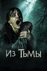 Главный постер фильма «Из тьмы (2015)»