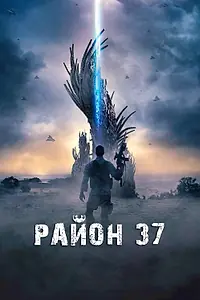 Постер к фильму «Район 37 (2014)»