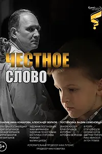 Главный постер фильма «Честное слово (2023)»