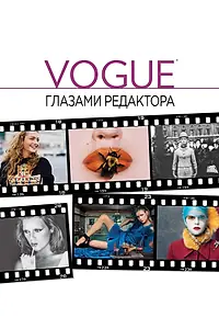 Постер к фильму «Vogue: Глазами редактора (2012)»