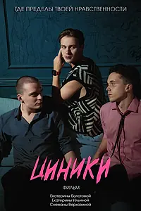 Постер к фильму «Циники (2024)»