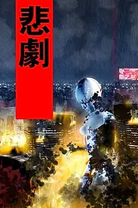 Постер к мультфильму «Fragile Machine (2005)»