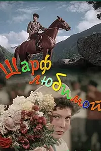 Главный постер фильма «Шарф любимой (1955)»