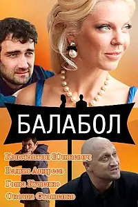 Постер к сериалу «Балабол (2014)»