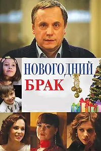 Главный постер фильма «Новогодний брак (2012)»
