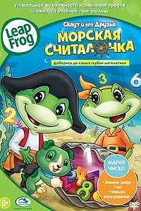 Постер к фильму «Скаут и его друзья: Морская считалочка (2011)»