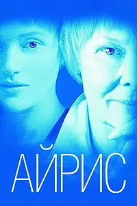 Постер к фильму «Айрис (2001)»