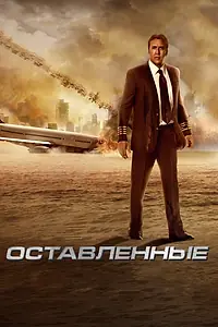 Постер к фильму «Оставленные (2014)»