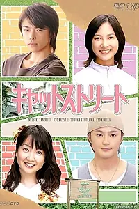 Постер к сериалу «Бродячие коты (2008)»