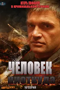 Постер к сериалу «Человек ниоткуда (2013)»