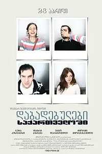 Главный постер фильма «Рожденные в Грузии (2011)»