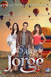 Постер к сериалу «Спаси меня, Святой Георгий (2012 - 2013)»