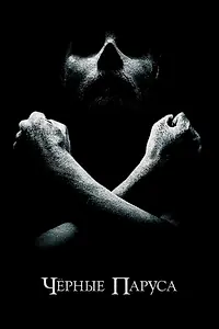 Главный постер сериала «Черные паруса (2014 - 2017)»