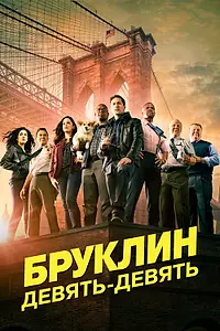 Постер к сериалу «Бруклин 9-9 (2013 - 2021)»