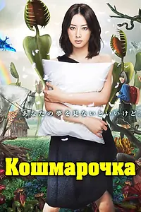 Постер к сериалу «Кошмарочка (2012)»