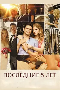 Главный постер фильма «Последние пять лет (2014)»
