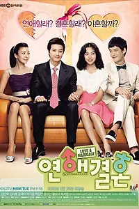 Главный постер сериала «Любовь и брак (2008)»