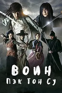 Постер к сериалу «Воин Пэк Тон-су (2011)»