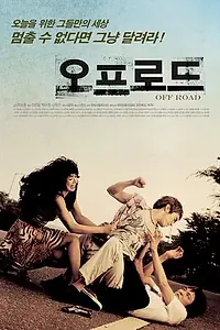 Постер к фильму «Бездорожье (2007)»