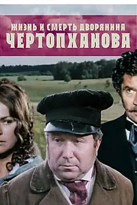 Постер к фильму «Жизнь и смерть дворянина Чертопханова (1971)»