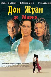 Постер к фильму «Дон Жуан де Марко (1995)»