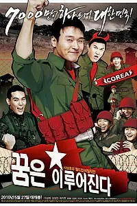Постер к фильму «Мечты сбываются (2010)»