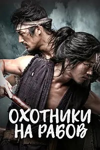 Постер к сериалу «Охотники на рабов (2010)»