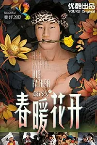 Постер к фильму «Ее отец, его отец (2012)»