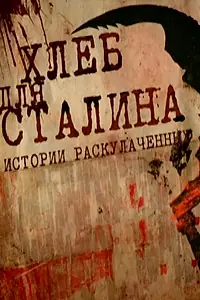 Главный постер фильма «Хлеб для Сталина. Истории раскулаченных (2012)»