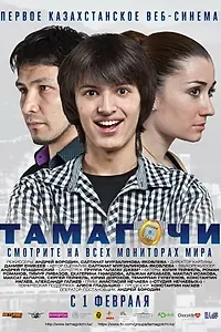 Постер к фильму «Тамагочи (2012)»