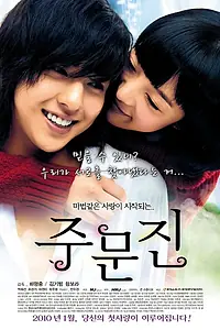 Постер к фильму «Чумунджин (2009)»