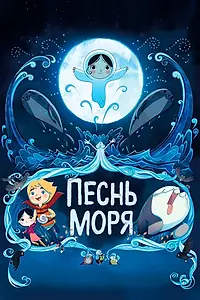 Постер к мультфильму «Песнь моря (2014)»