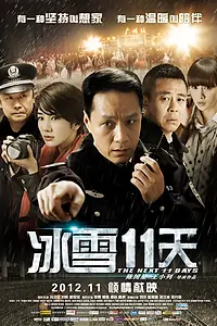 Постер к фильму «Следующие 11 дней (2012)»