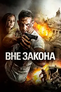 Главный постер фильма «Вне закона (2018)»