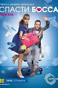 Постер к сериалу «Спасти босса (2012)»