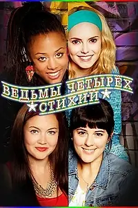 Постер к сериалу «Ведьмы четырёх стихий (2012)»
