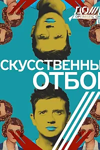 Постер к сериалу «Искусственный отбор (2011)»