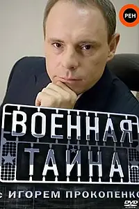 Главный постер сериала «Военная тайна (1998)»