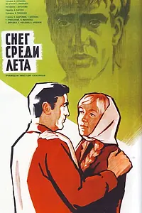 Главный постер фильма «Снег среди лета (1967)»