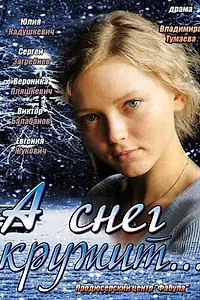 Постер к сериалу «А снег кружит... (2012)»