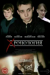 Постер к фильму «Хронология (2013)»