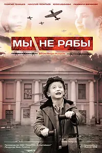 Постер к фильму «Мы не рабы (2012)»