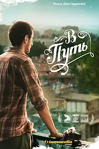 Постер к фильму «В путь (2012)»
