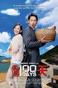 Главный постер фильма «Zhen ai 100 tian (2013)»